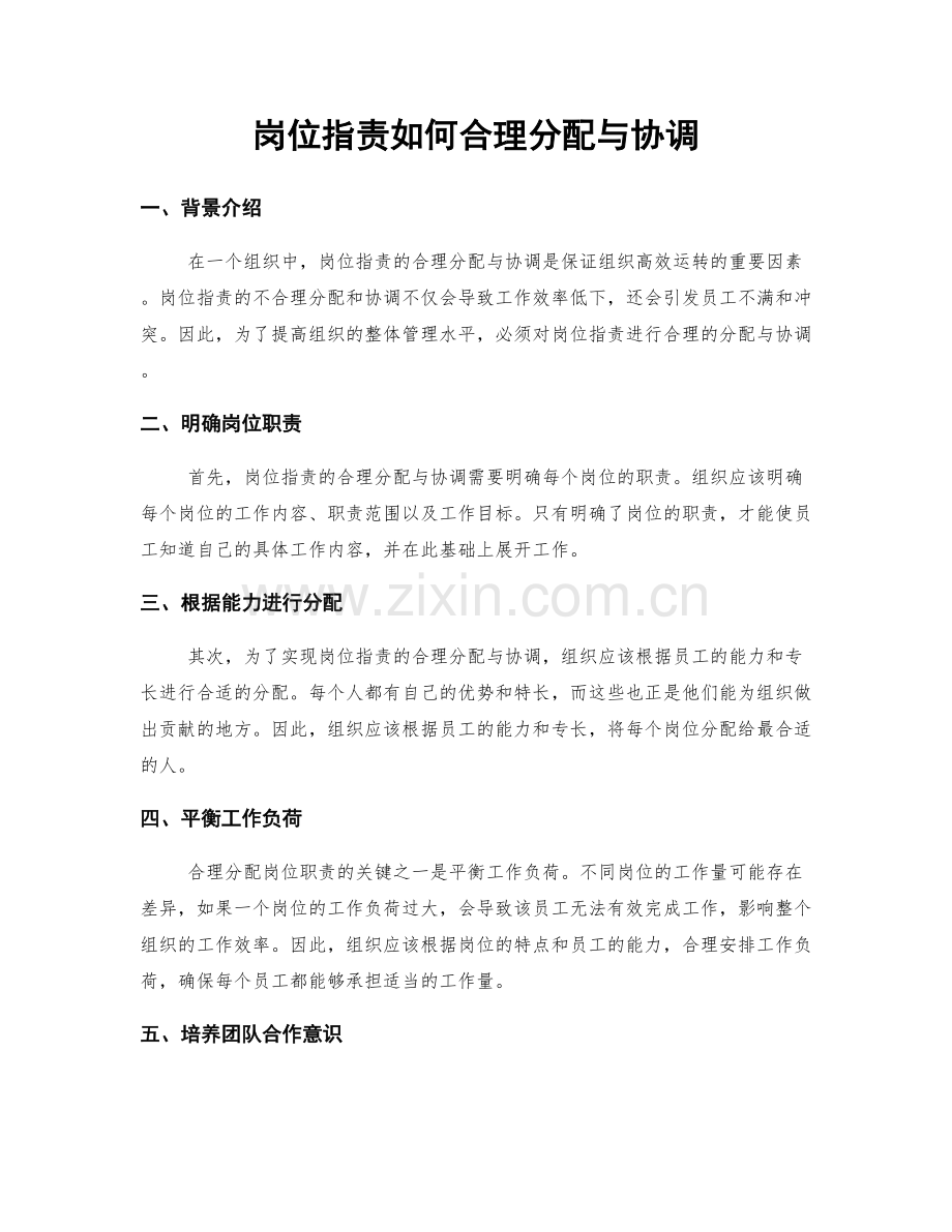 岗位职责如何合理分配与协调.docx_第1页