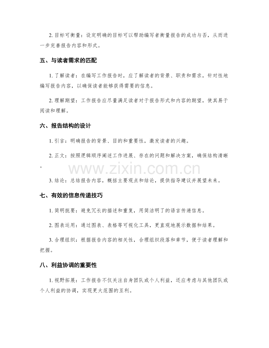 工作报告的有效沟通与利益协调.docx_第2页