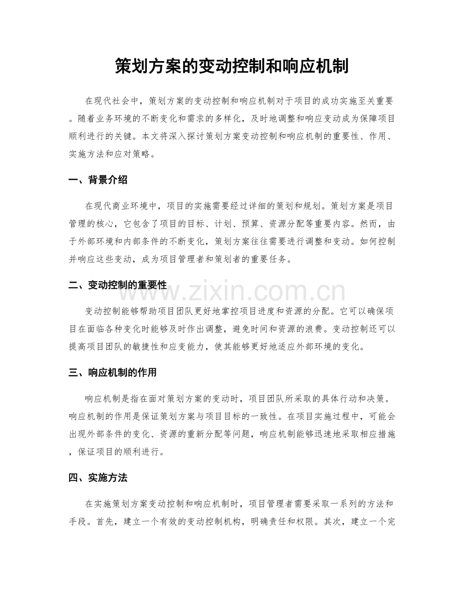 策划方案的变动控制和响应机制.docx_第1页