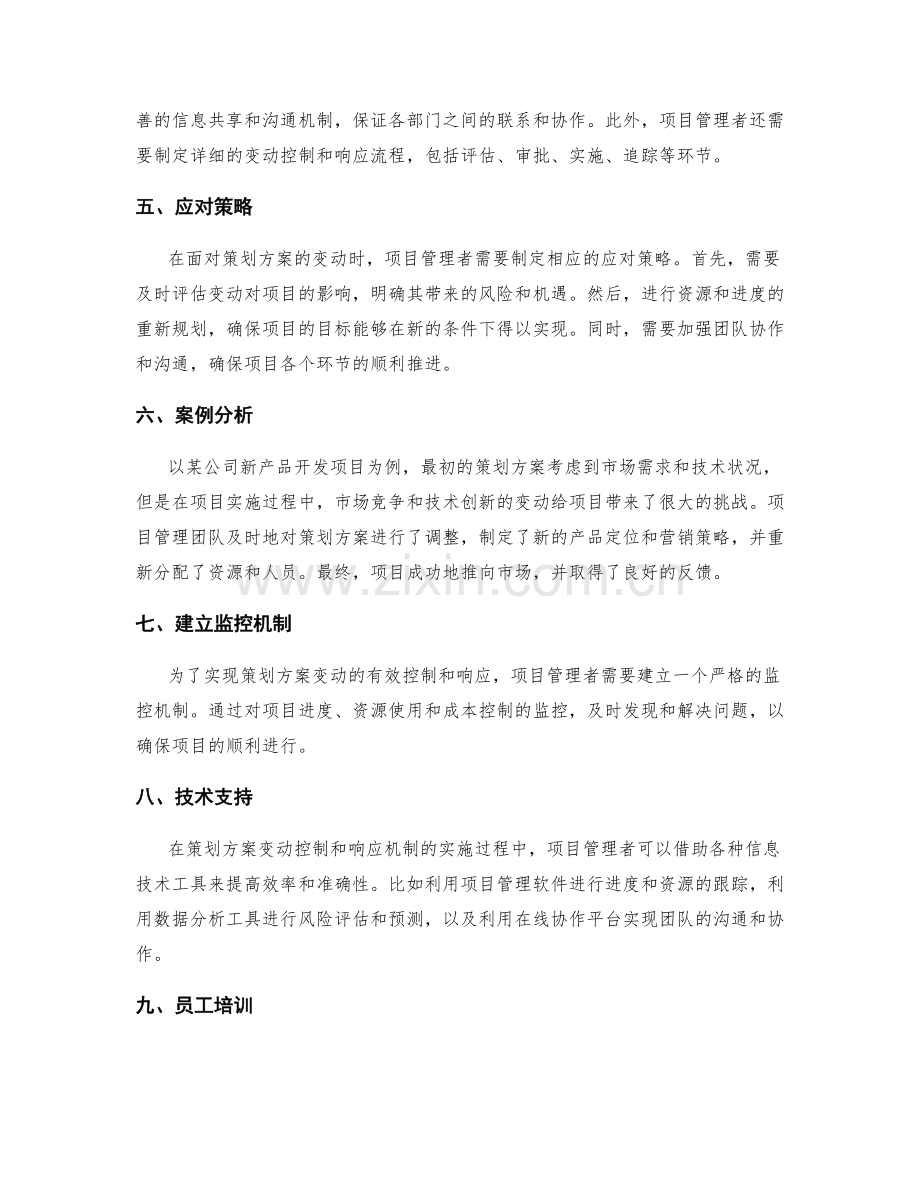 策划方案的变动控制和响应机制.docx_第2页