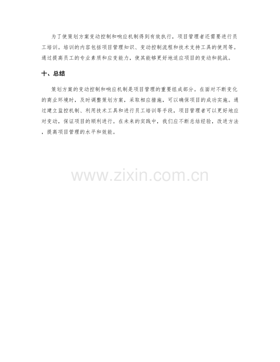 策划方案的变动控制和响应机制.docx_第3页