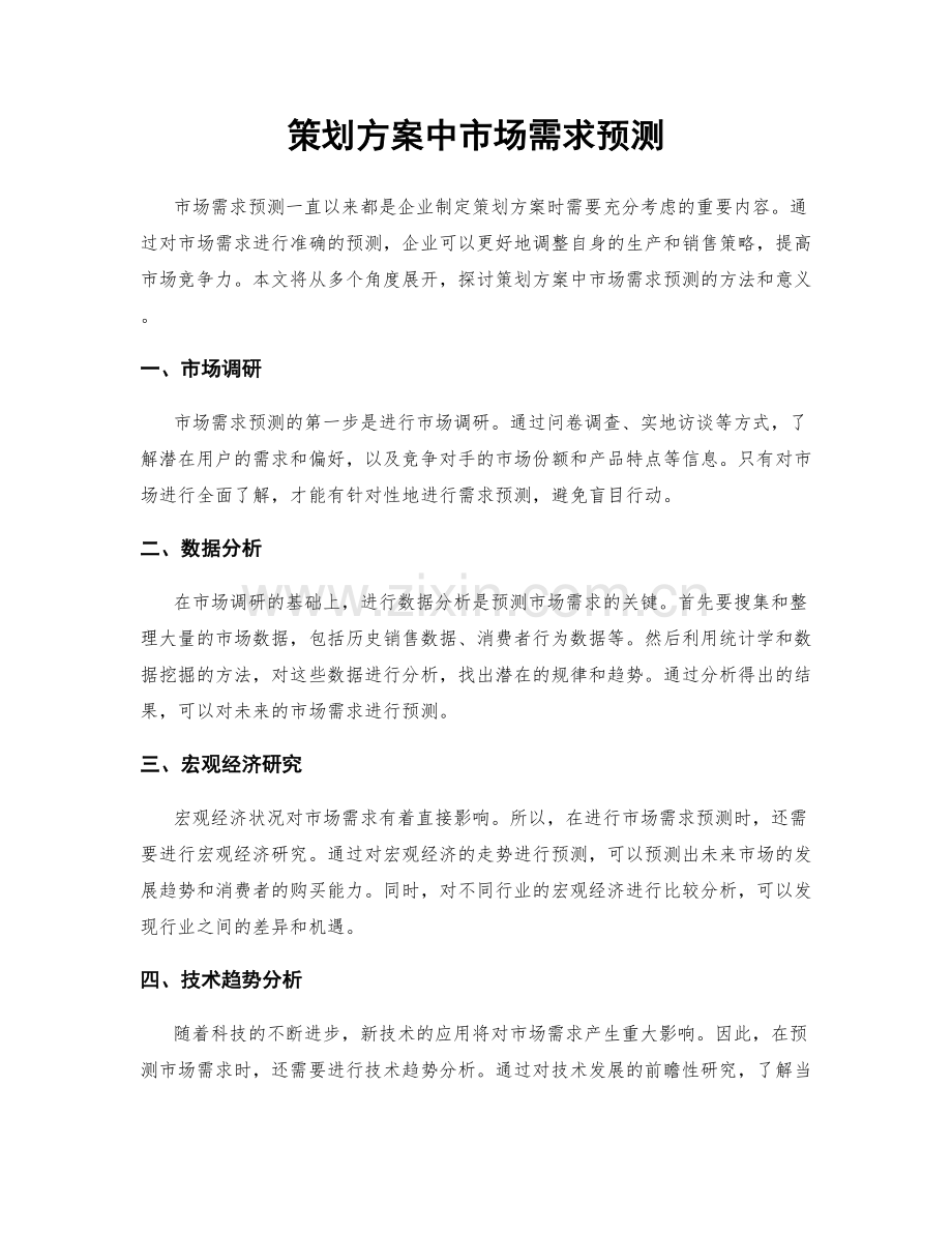 策划方案中市场需求预测.docx_第1页