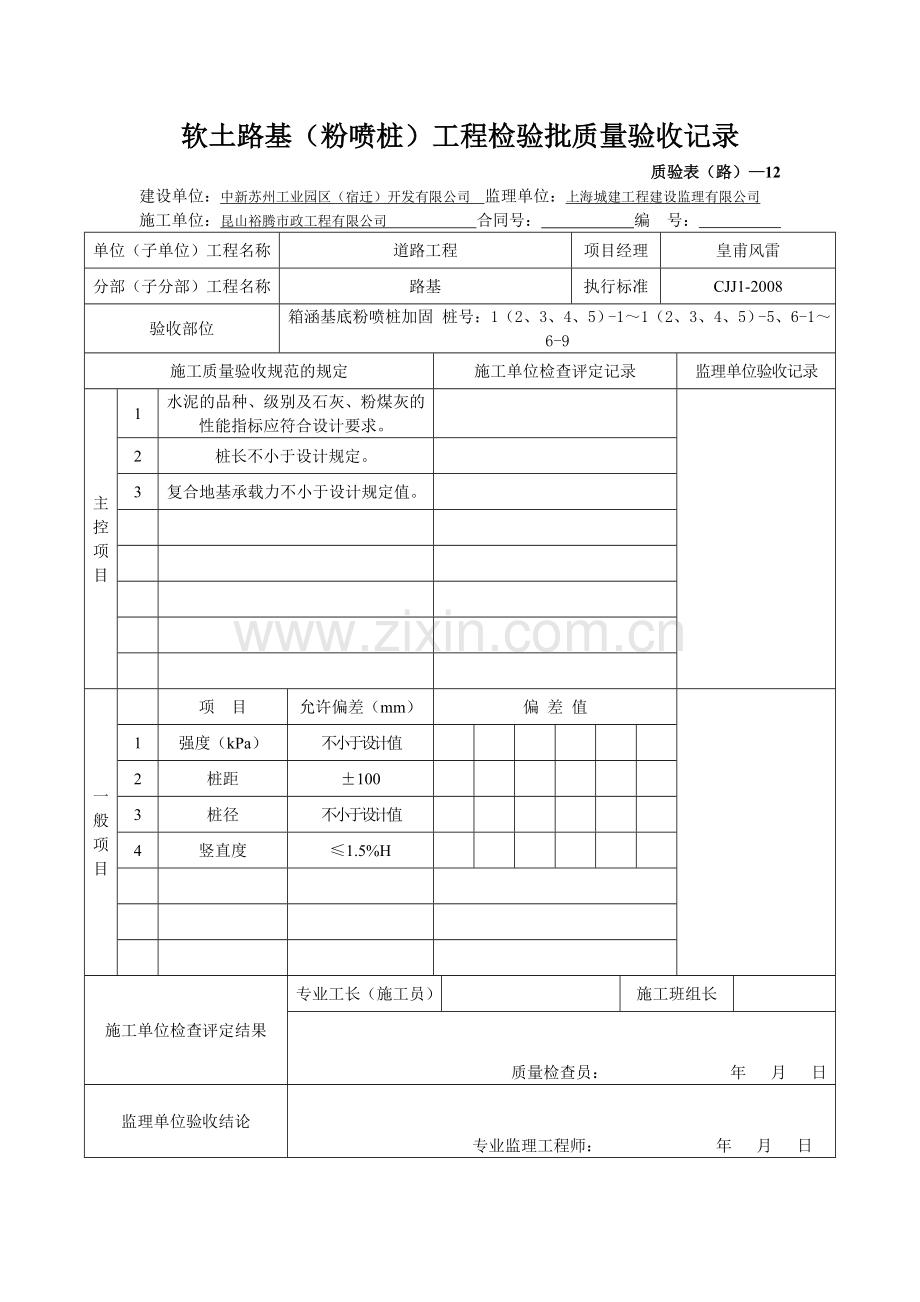 软土路基(粉喷桩)工程检验批质量验收记录.docx_第1页