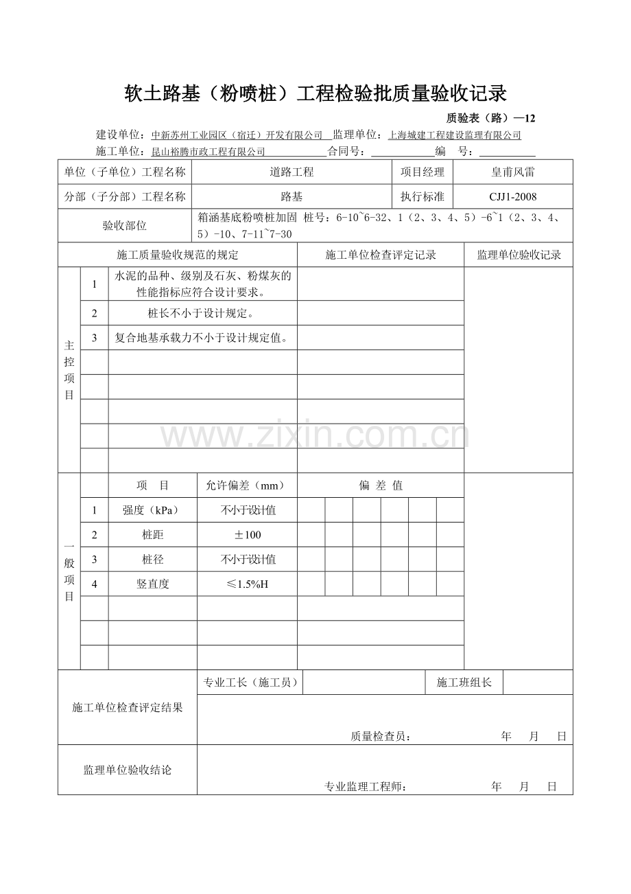 软土路基(粉喷桩)工程检验批质量验收记录.docx_第2页