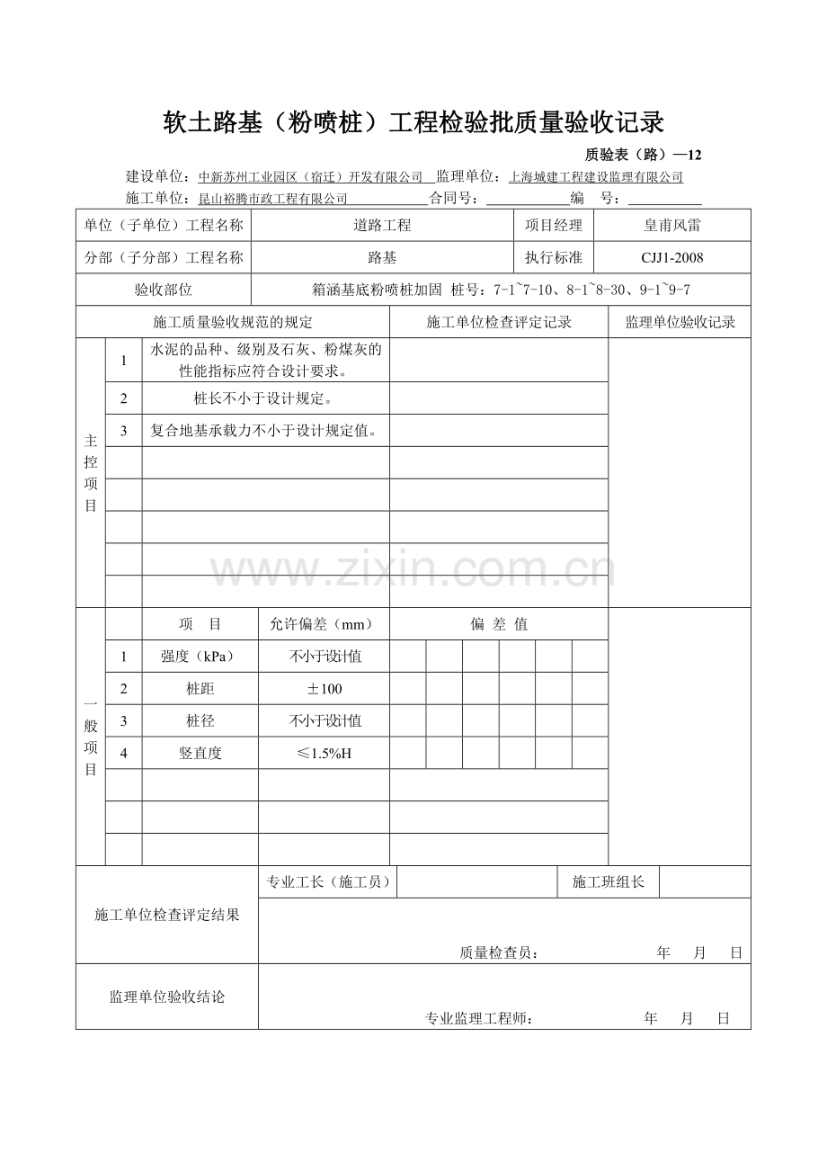 软土路基(粉喷桩)工程检验批质量验收记录.docx_第3页