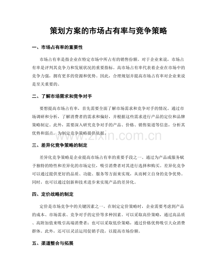 策划方案的市场占有率与竞争策略.docx_第1页