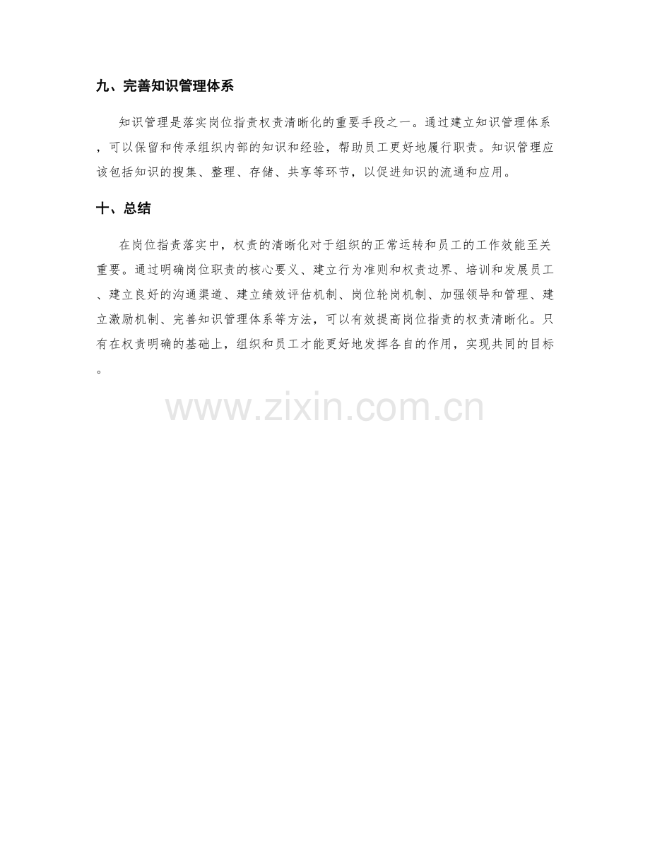 岗位指责落实中的权责清晰化方法.docx_第3页