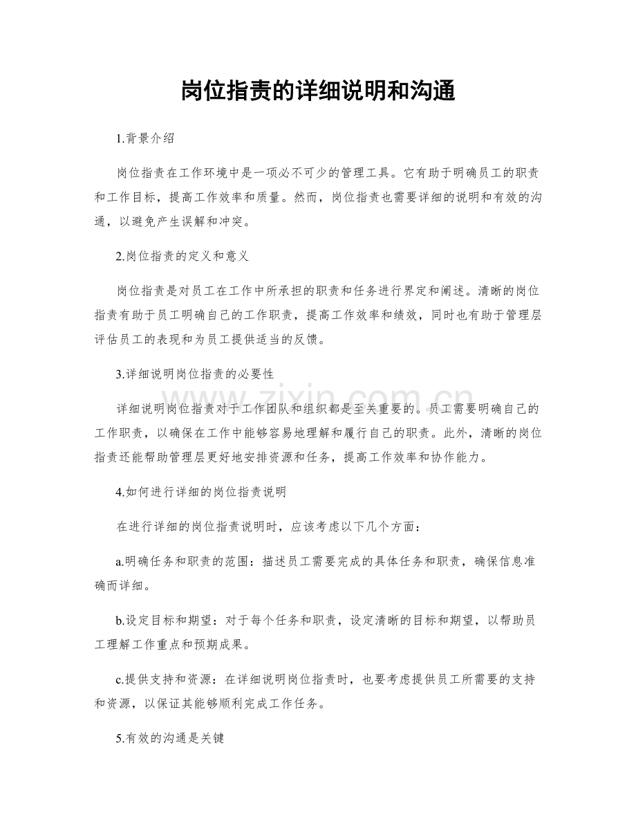 岗位职责的详细说明和沟通.docx_第1页