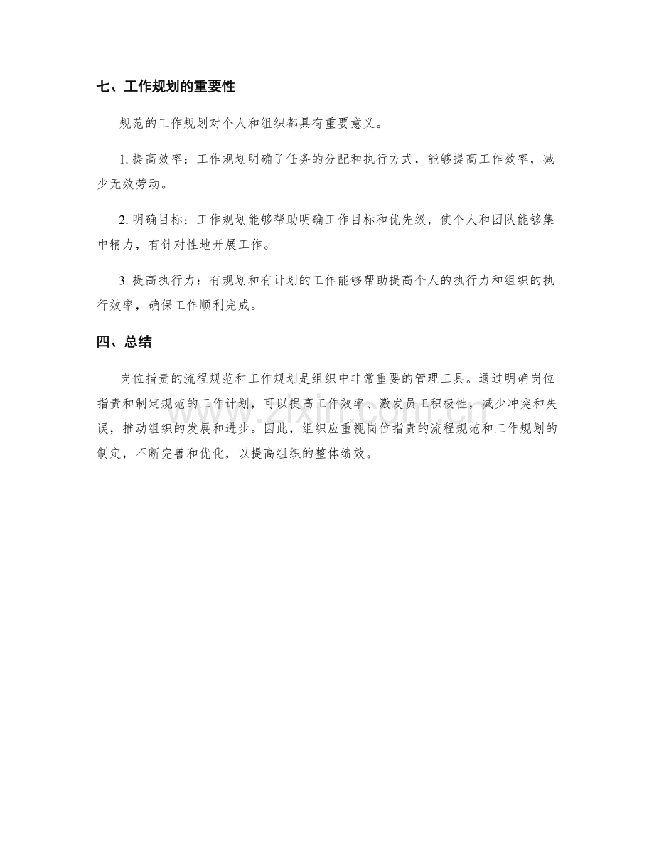 岗位职责的流程规范与工作规划.docx_第3页