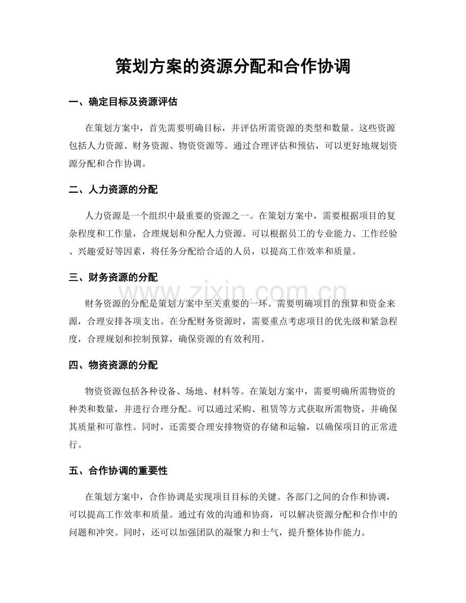 策划方案的资源分配和合作协调.docx_第1页