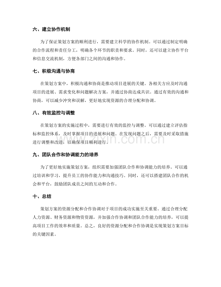 策划方案的资源分配和合作协调.docx_第2页