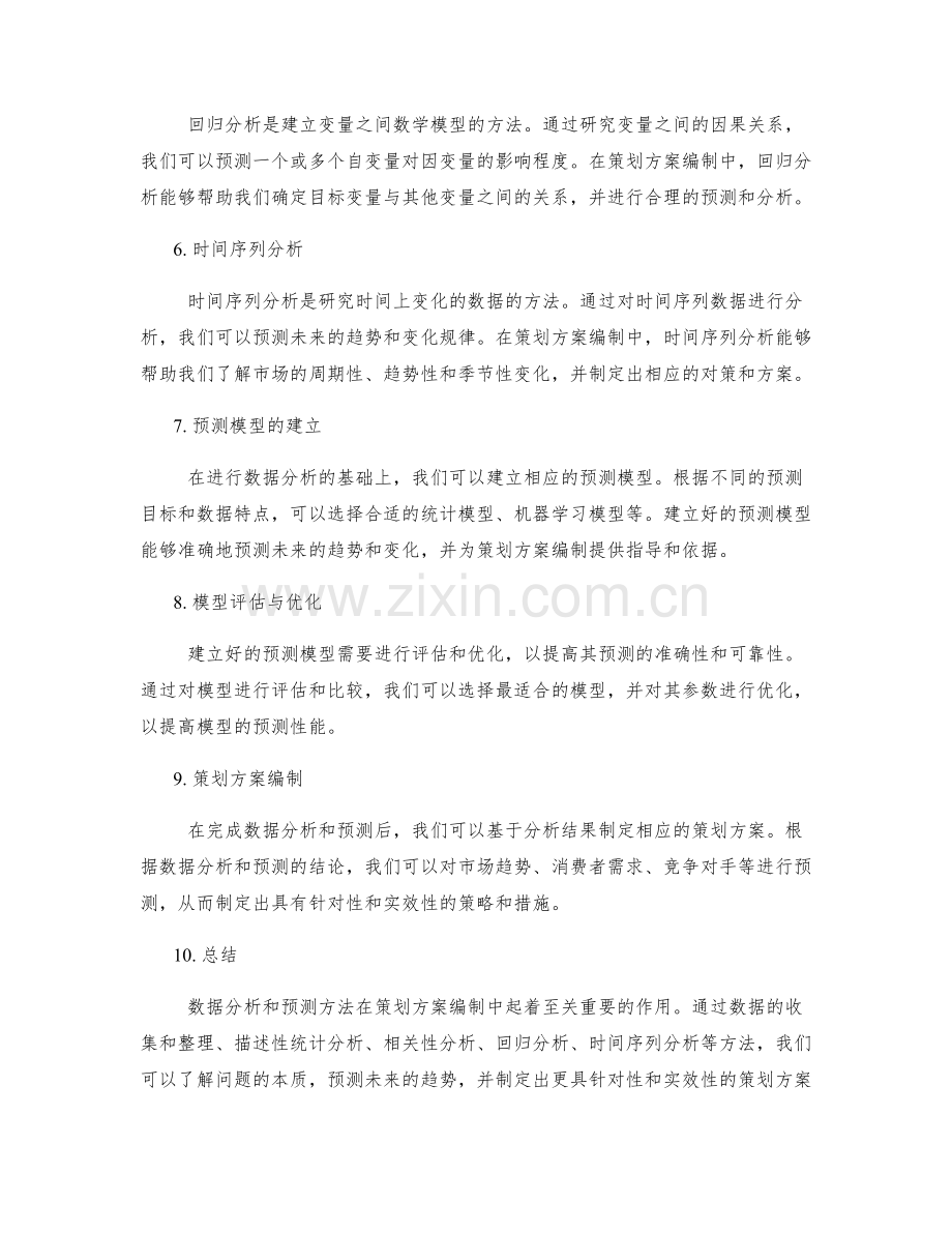 策划方案编制的数据分析和预测方法.docx_第2页