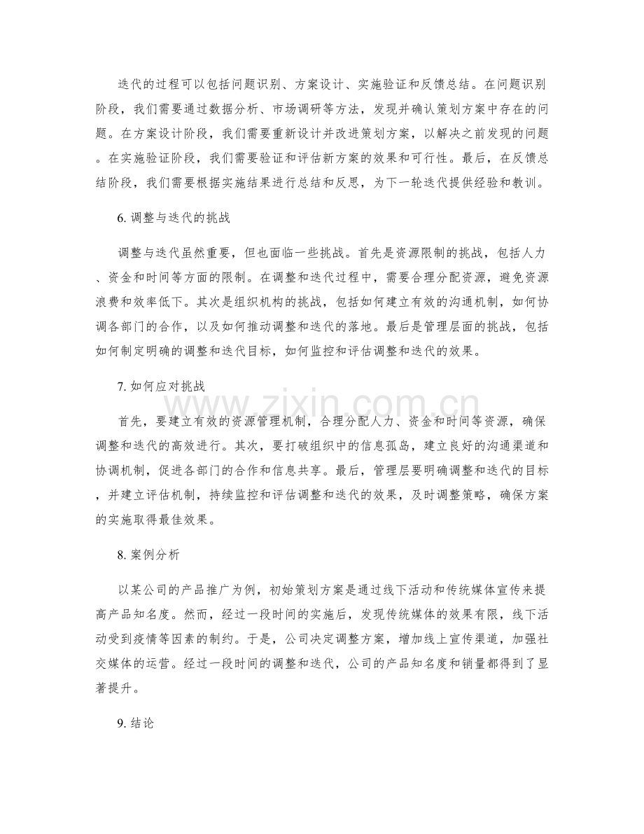 策划方案实施的动态调整与迭代.docx_第2页