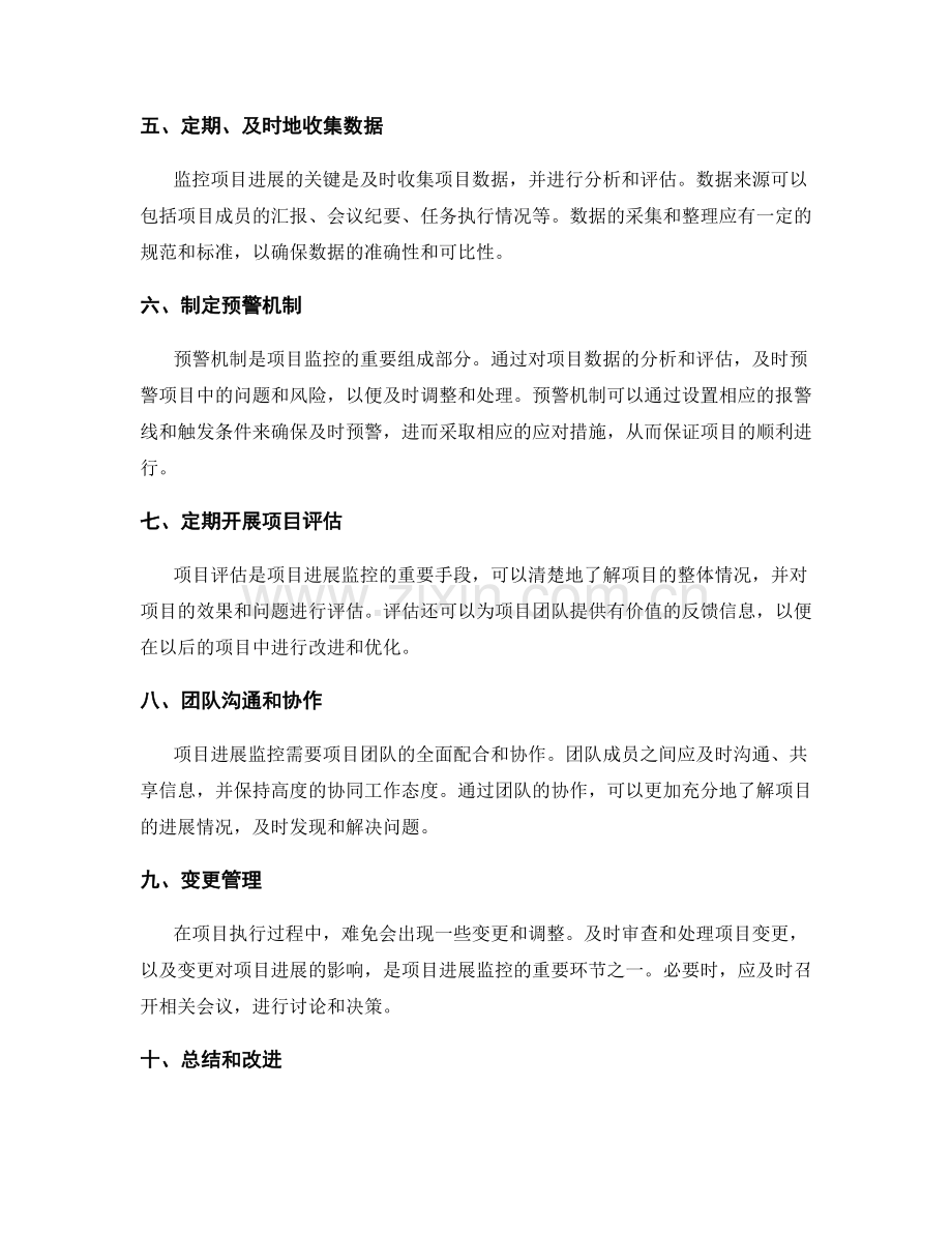 工作报告中的项目进展监控方法.docx_第2页