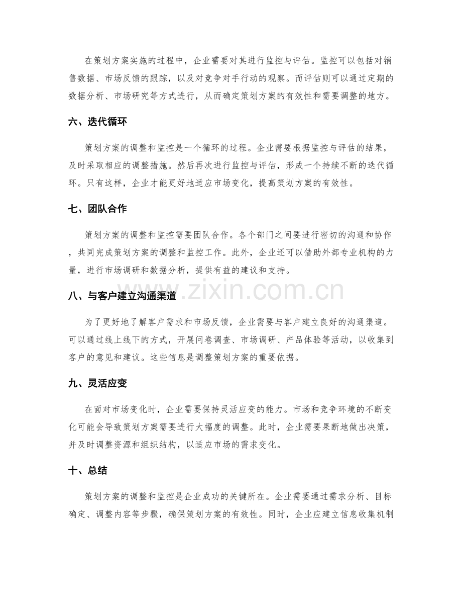 策划方案的调整和监控.docx_第2页