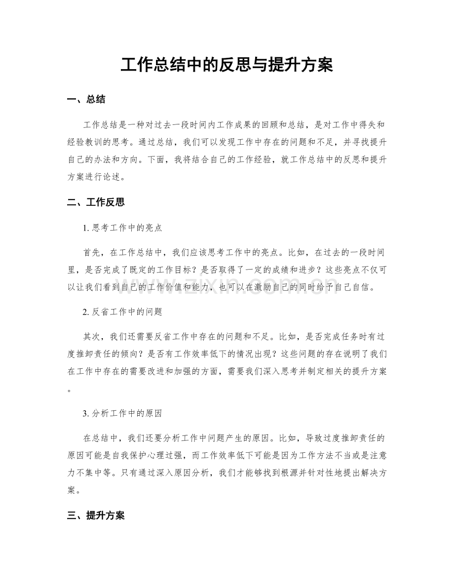 工作总结中的反思与提升方案.docx_第1页