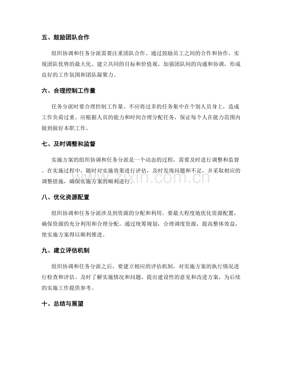 实施方案的组织协调与任务分派.docx_第2页