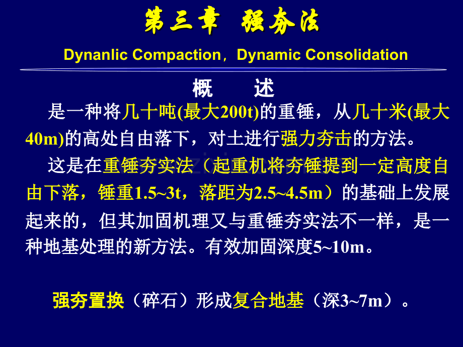 03--水利工程地基处理--强夯.pptx_第2页