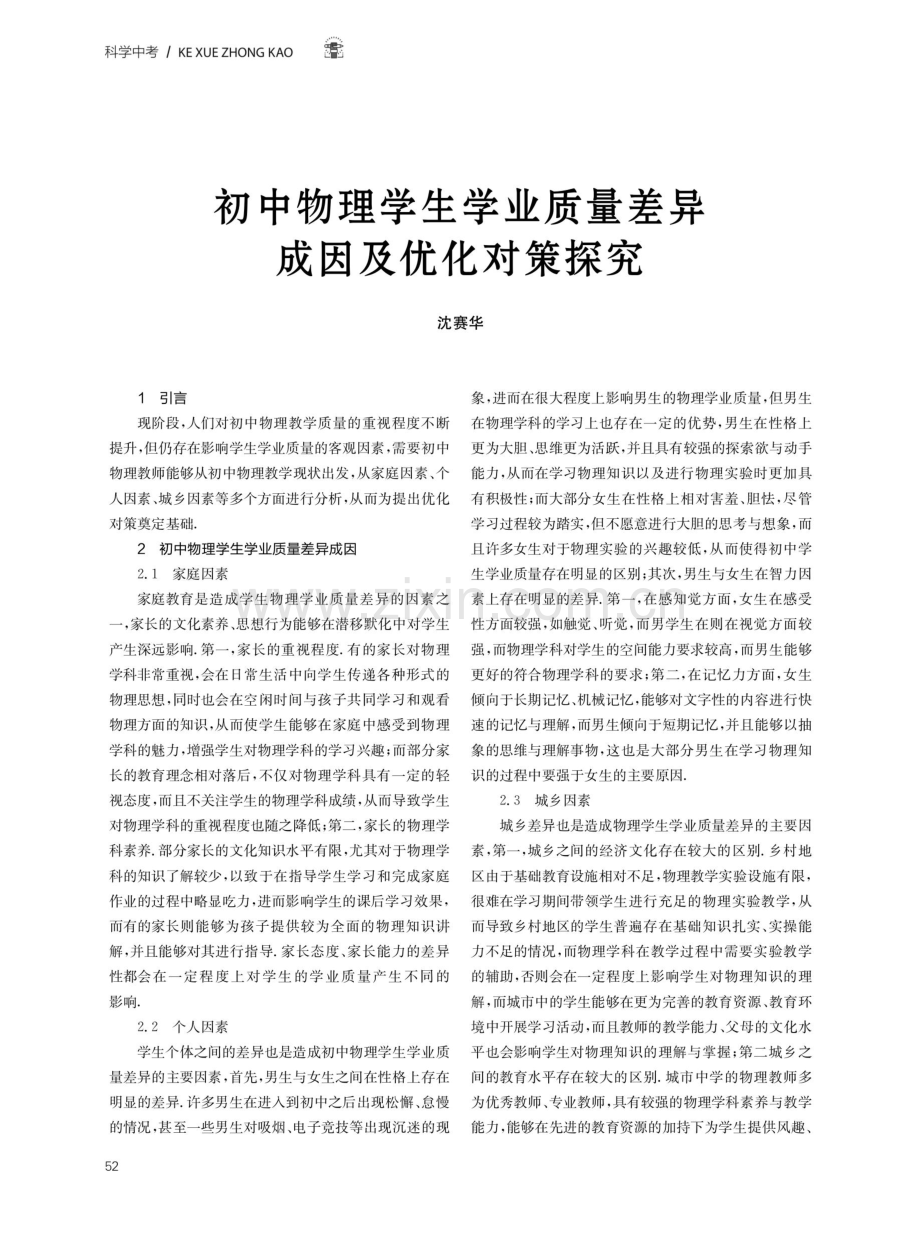 初中物理学生学业质量差异成因及优化对策探究.pdf_第1页