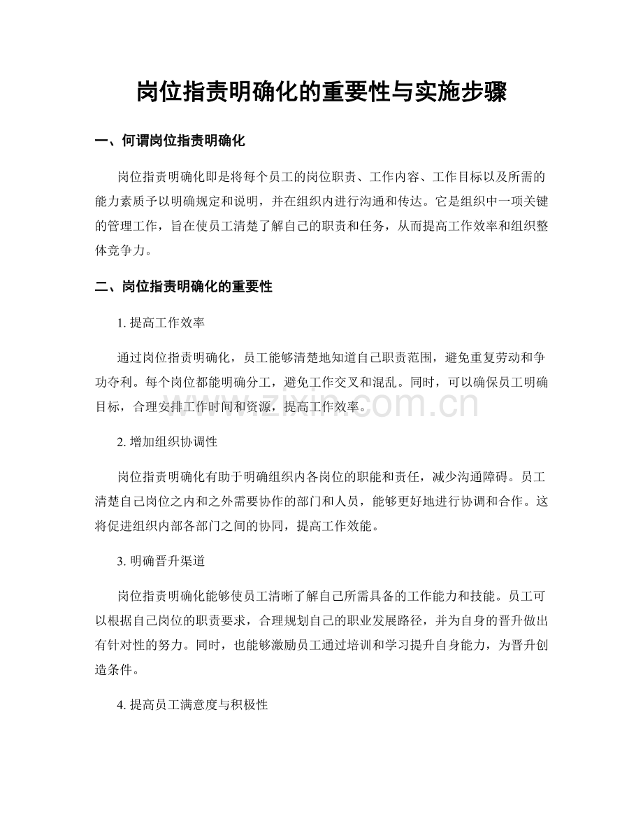 岗位职责明确化的重要性与实施步骤.docx_第1页