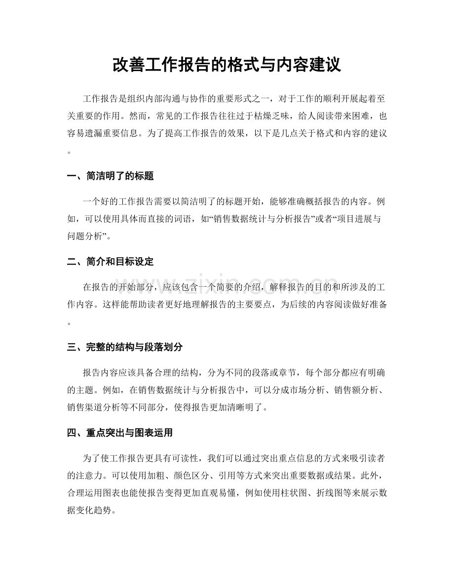 改善工作报告的格式与内容建议.docx_第1页