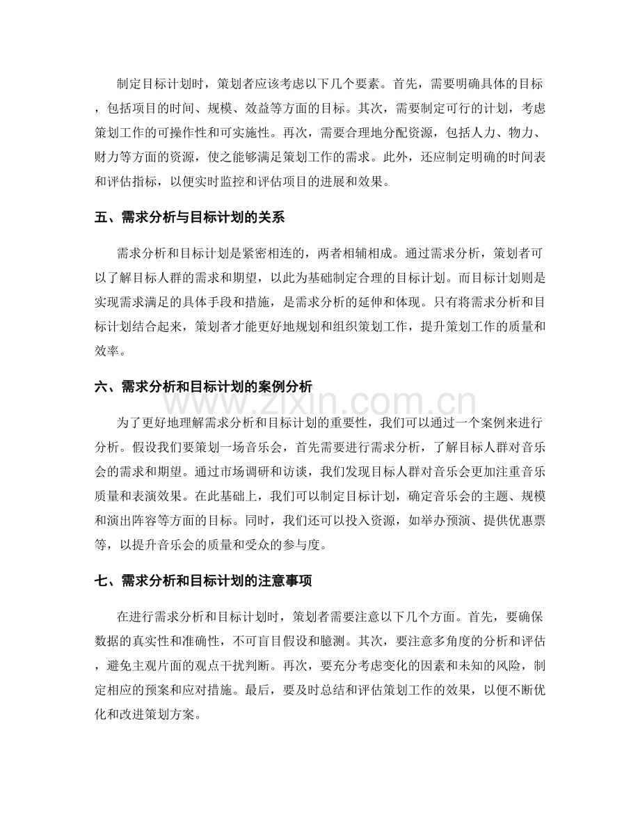 策划方案的需求分析和目标计划.docx_第2页