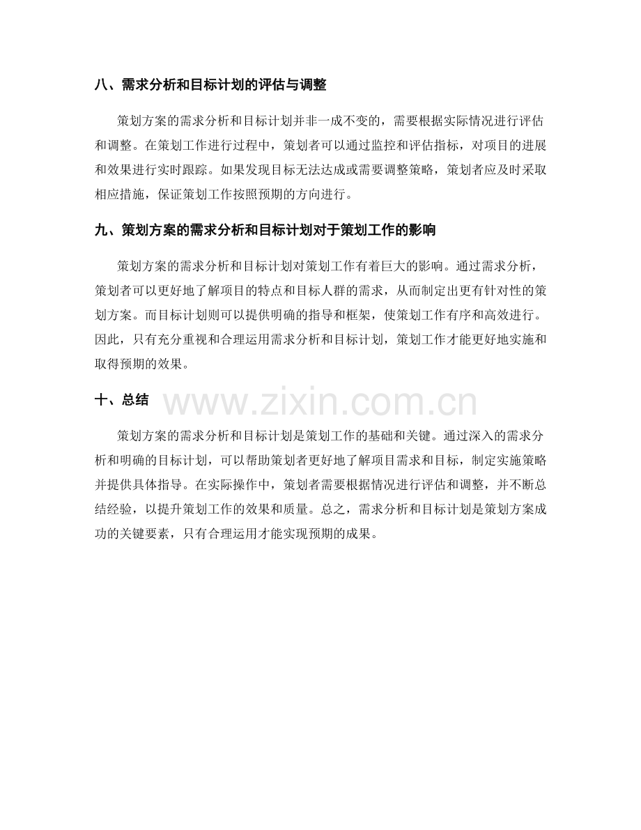 策划方案的需求分析和目标计划.docx_第3页