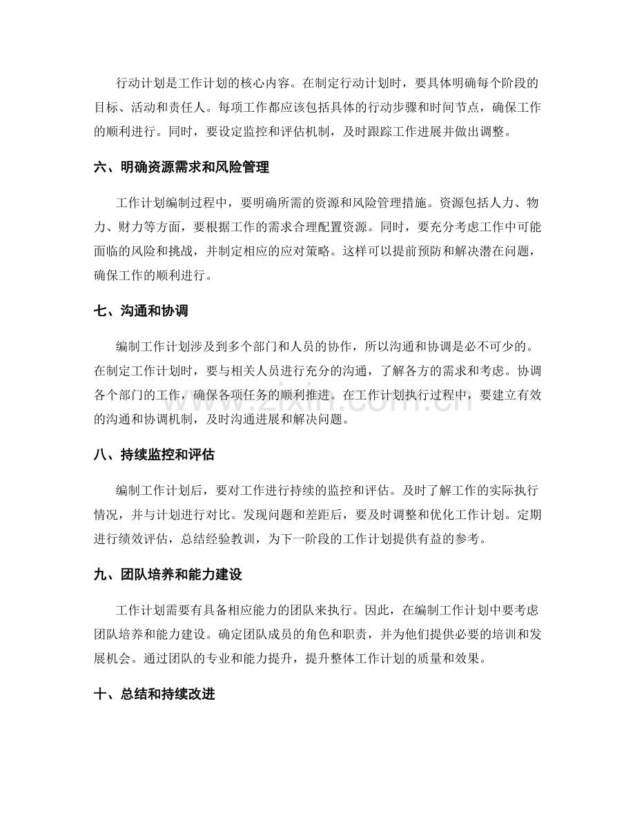 编制工作计划的关键讨论点.docx_第2页