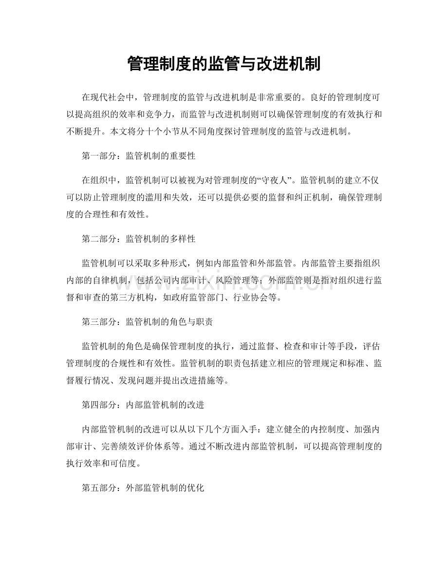 管理制度的监管与改进机制.docx_第1页