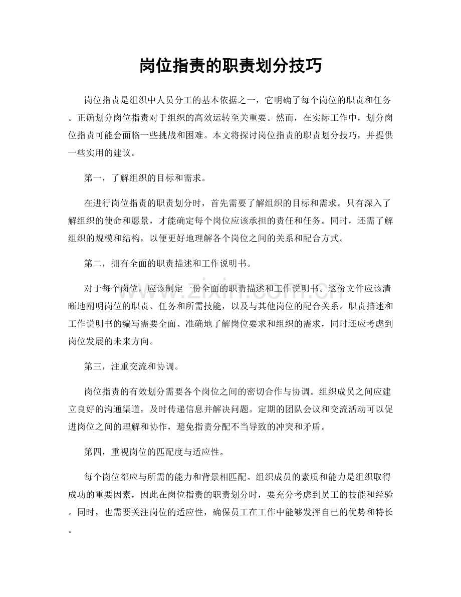 岗位职责的职责划分技巧.docx_第1页