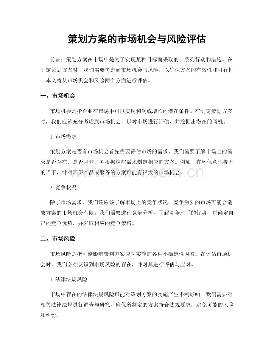 策划方案的市场机会与风险评估.docx_第1页