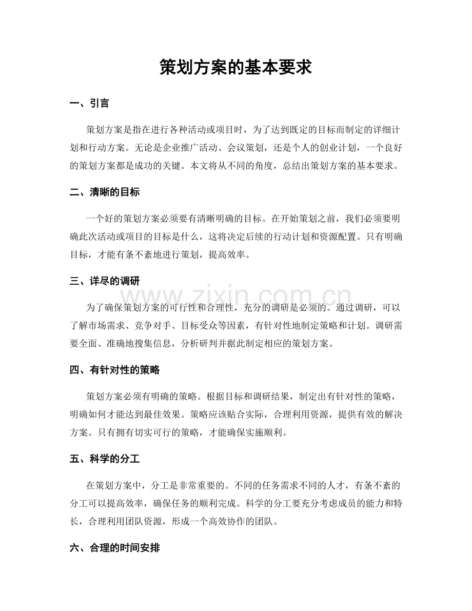 策划方案的基本要求.docx_第1页