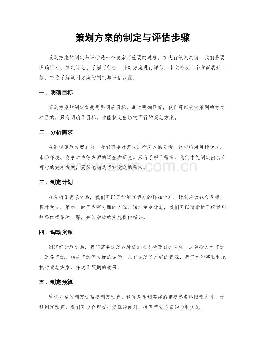 策划方案的制定与评估步骤.docx_第1页