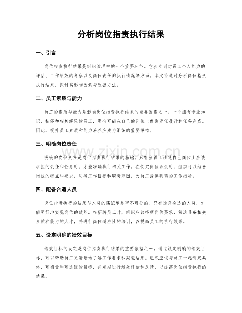 分析岗位指责执行结果.docx_第1页