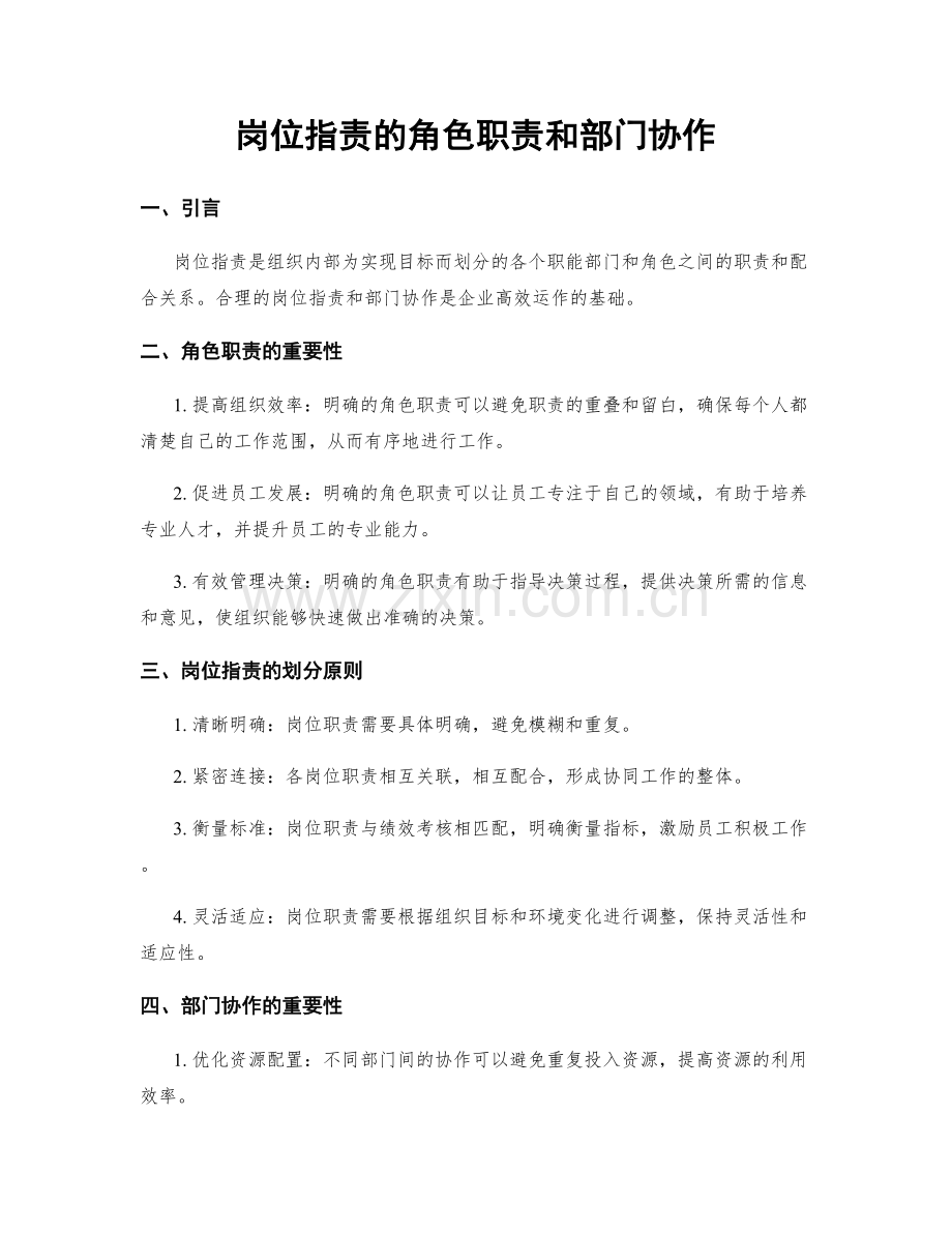 岗位指责的角色职责和部门协作.docx_第1页