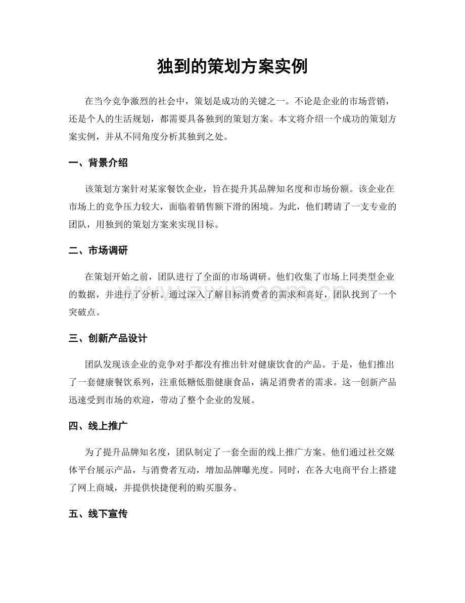 独到的策划方案实例.docx_第1页