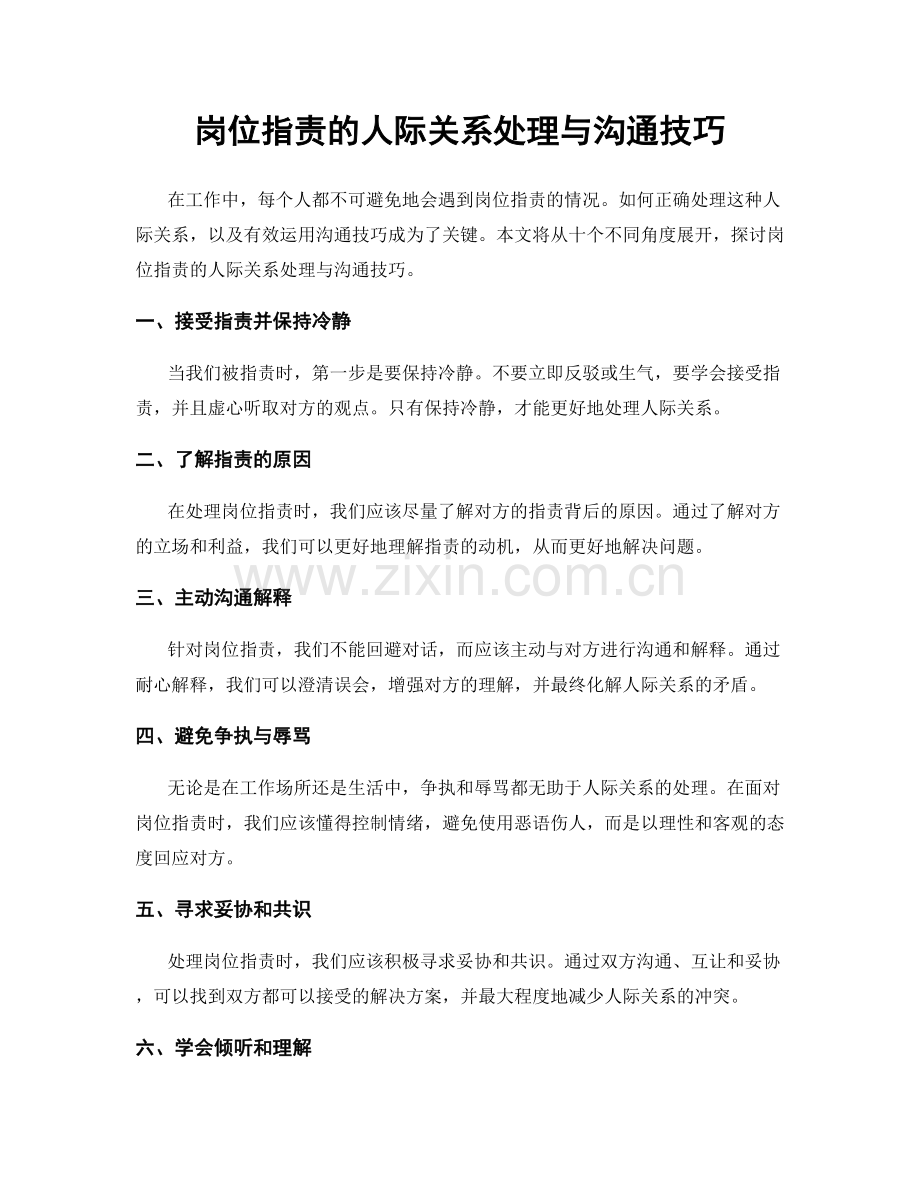 岗位职责的人际关系处理与沟通技巧.docx_第1页