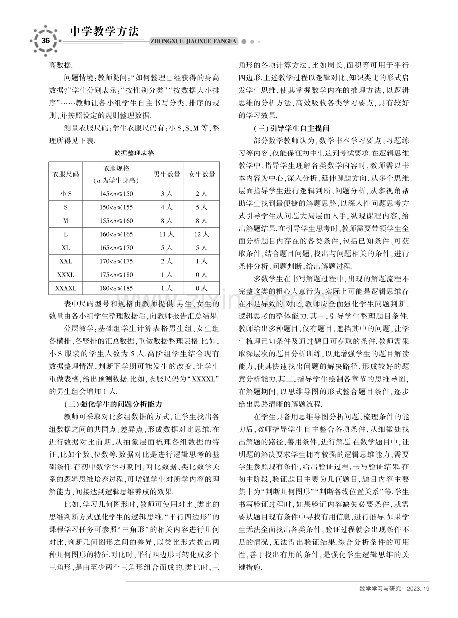 初中数学教学中学生逻辑思维能力的培养策略.pdf_第2页