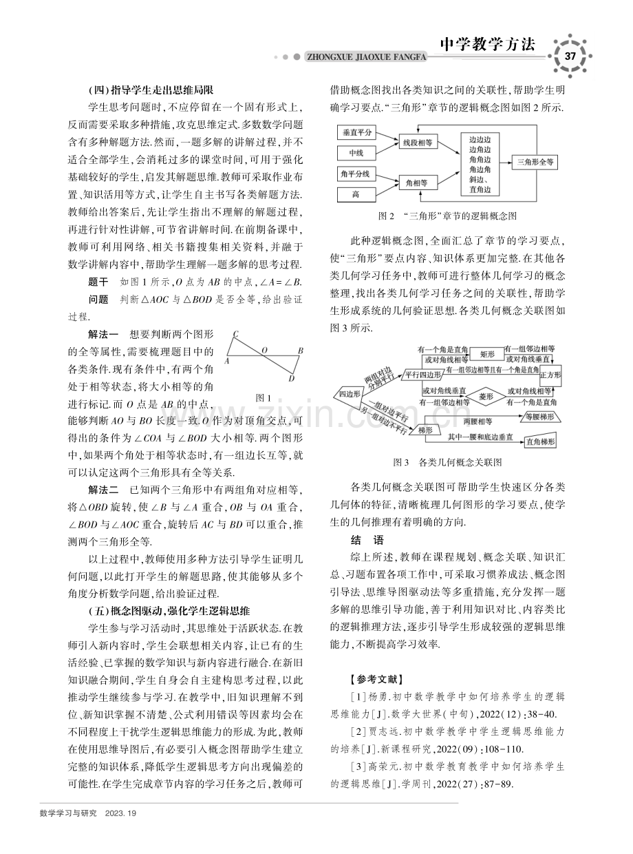 初中数学教学中学生逻辑思维能力的培养策略.pdf_第3页