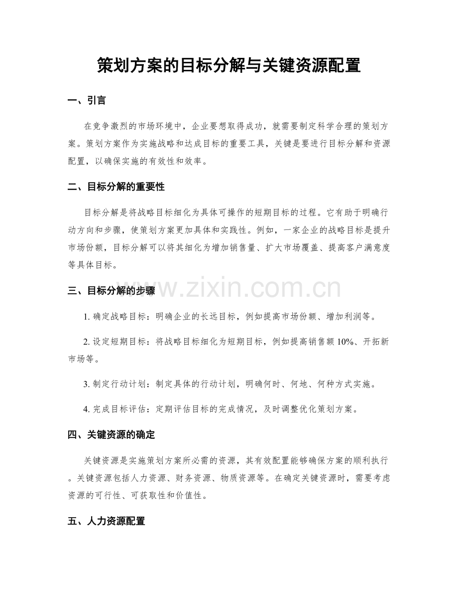 策划方案的目标分解与关键资源配置.docx_第1页