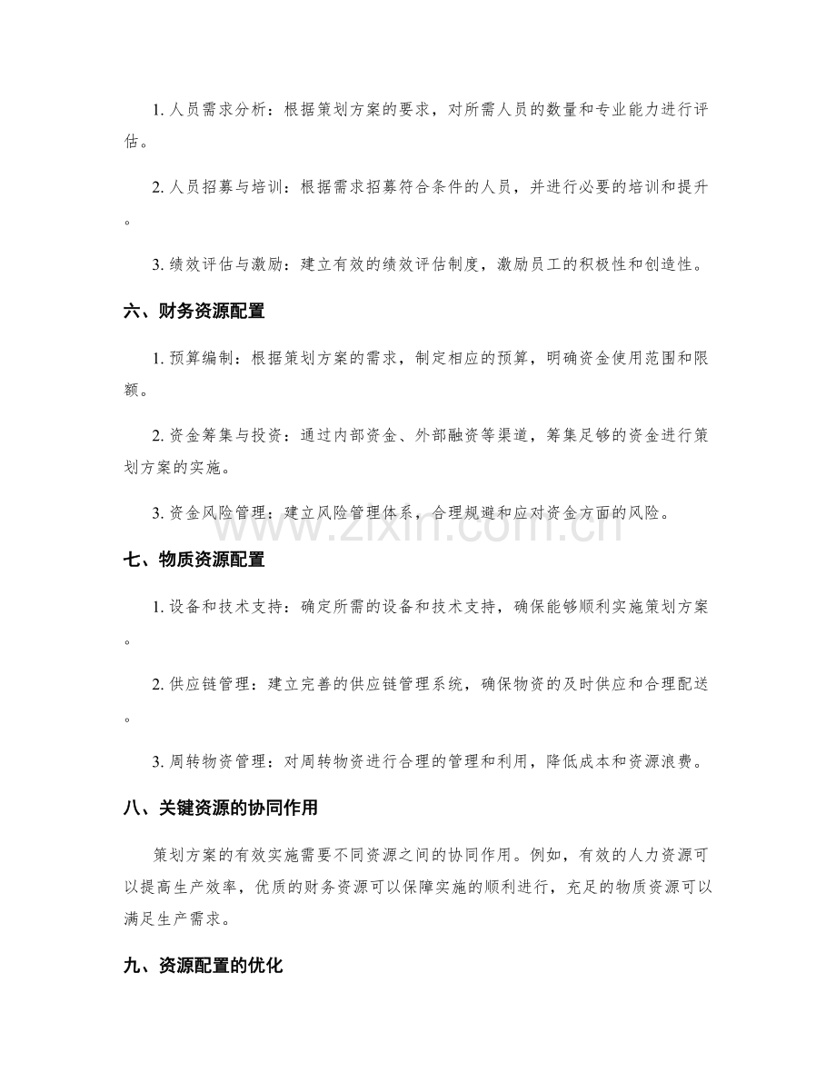 策划方案的目标分解与关键资源配置.docx_第2页