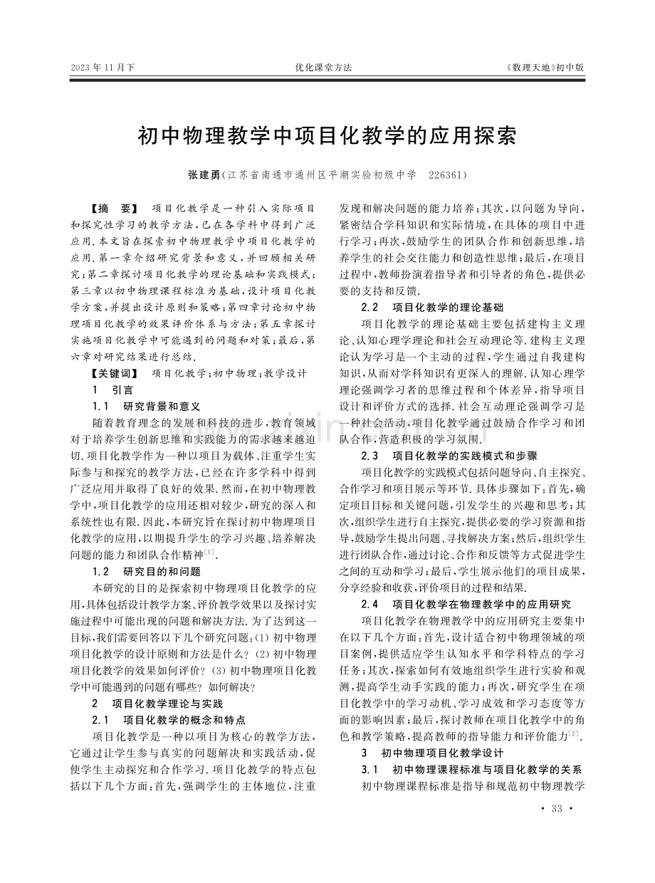 初中物理教学中项目化教学的应用探索.pdf_第1页