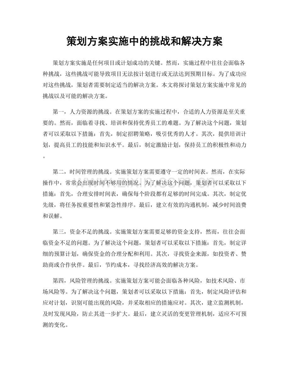 策划方案实施中的挑战和解决方案.docx_第1页