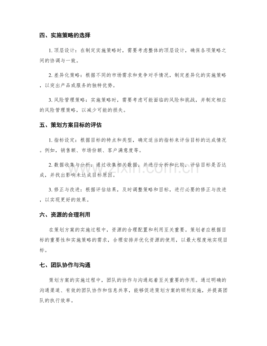 策划方案的目标确定与实施策略.docx_第2页