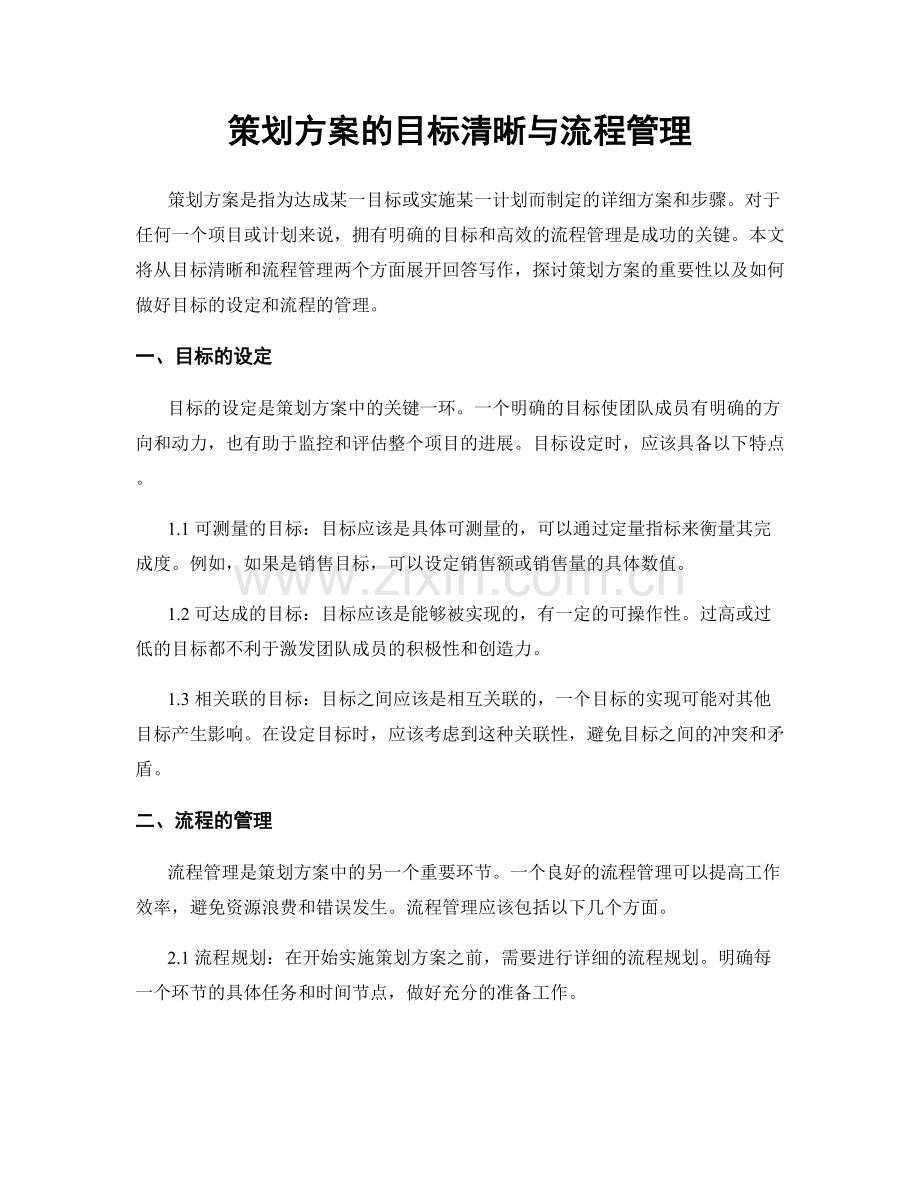 策划方案的目标清晰与流程管理.docx_第1页