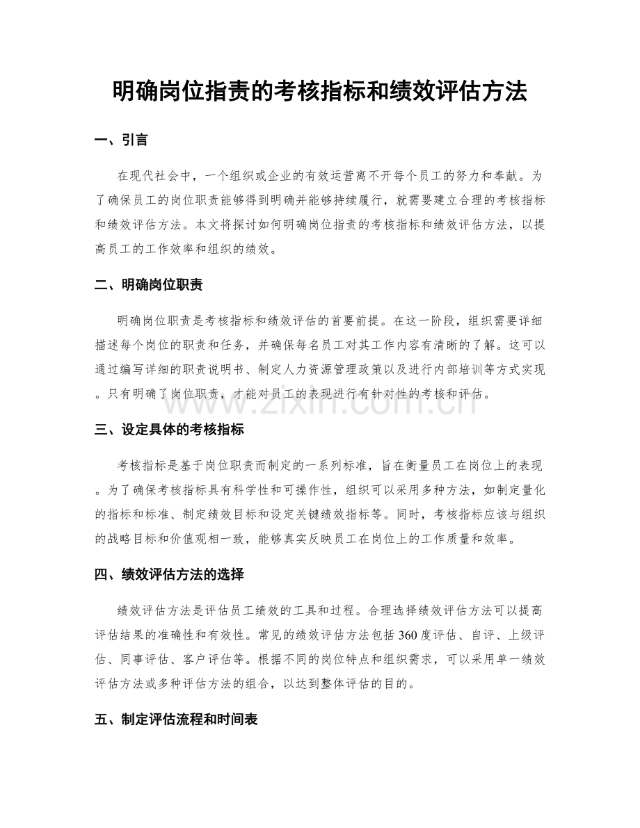 明确岗位指责的考核指标和绩效评估方法.docx_第1页