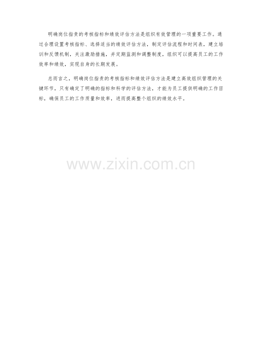 明确岗位指责的考核指标和绩效评估方法.docx_第3页