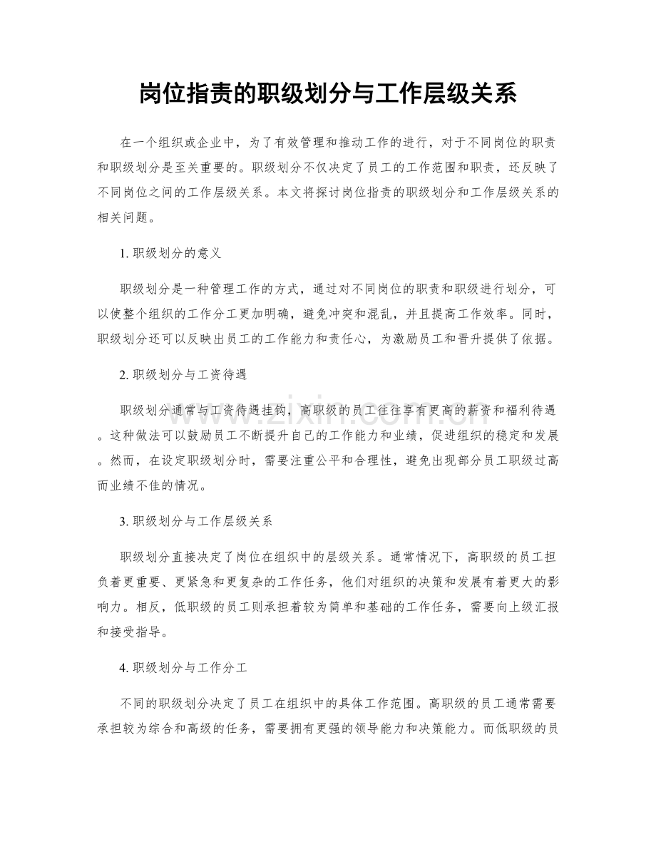 岗位指责的职级划分与工作层级关系.docx_第1页