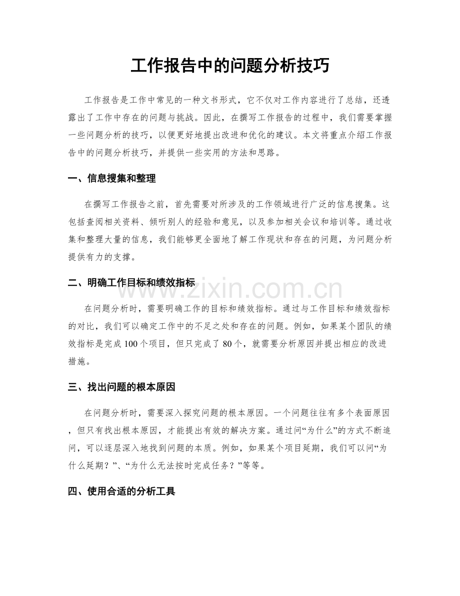 工作报告中的问题分析技巧.docx_第1页