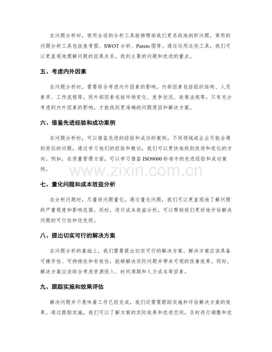 工作报告中的问题分析技巧.docx_第2页